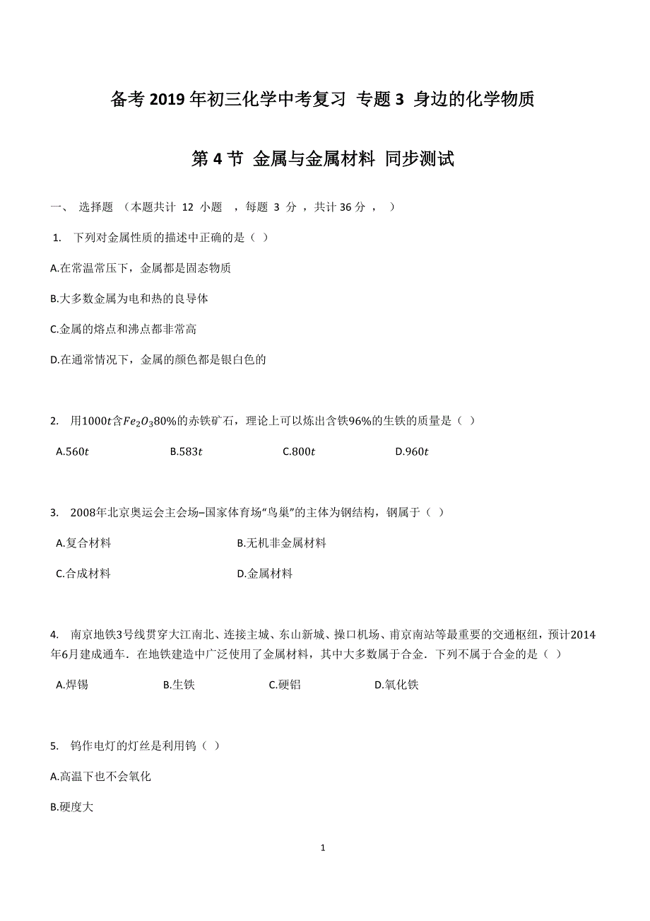 备考2019年初三化学中考复习_专题3_身边的化学物质_第4节_金属与金属材料_同步测试_第1页