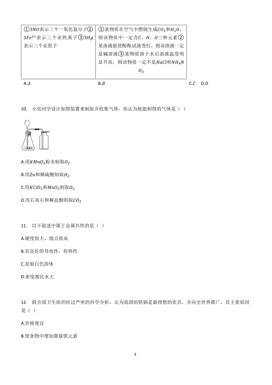 备考2019年初三化学中考复习_专题3_身边的化学物质_第4节_金属与金属材料_同步测试_第3页