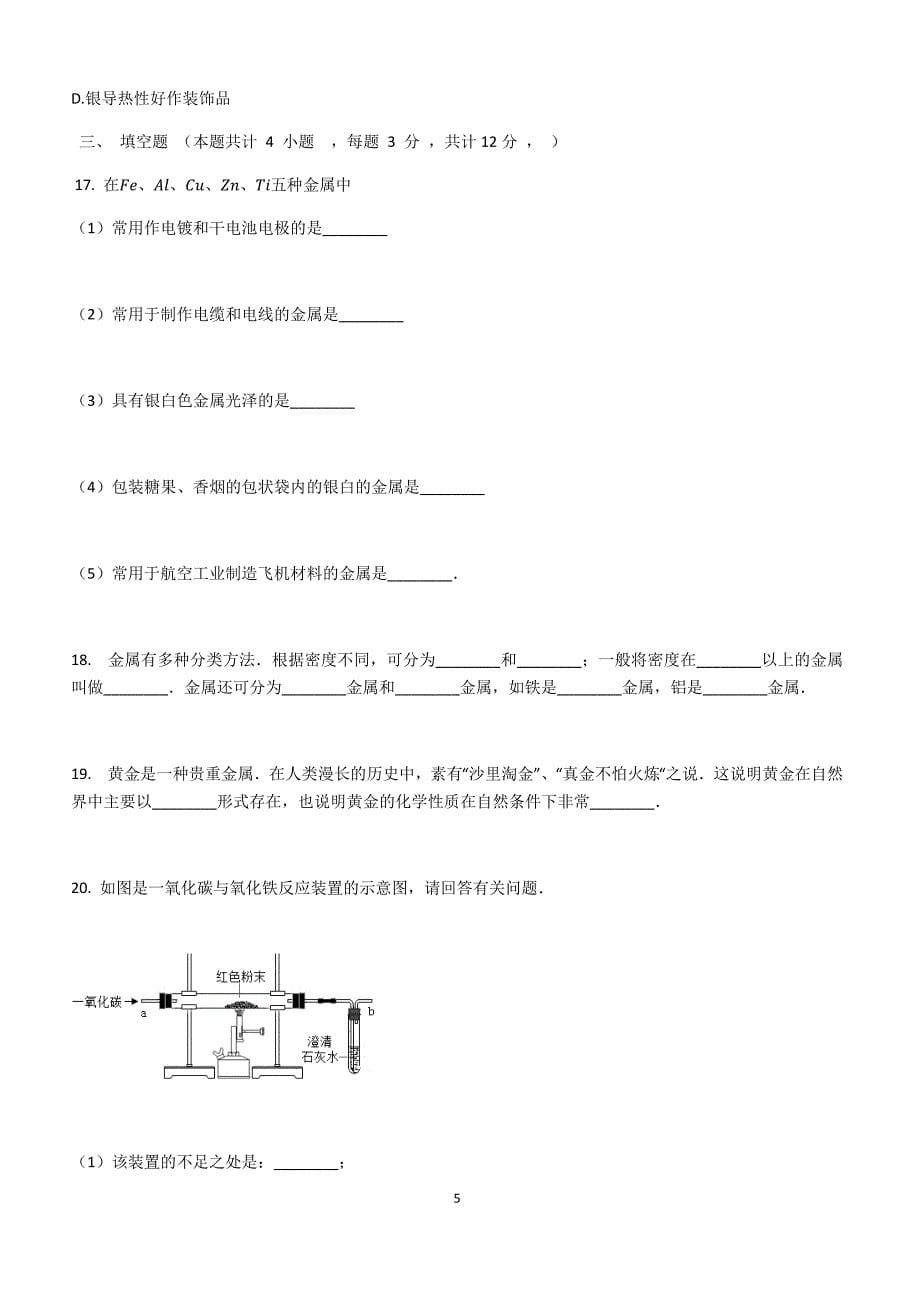 备考2019年初三化学中考复习_专题3_身边的化学物质_第4节_金属与金属材料_同步测试_第5页