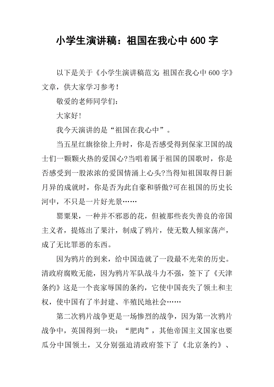 小学生演讲稿：祖国在我心中600字_第1页