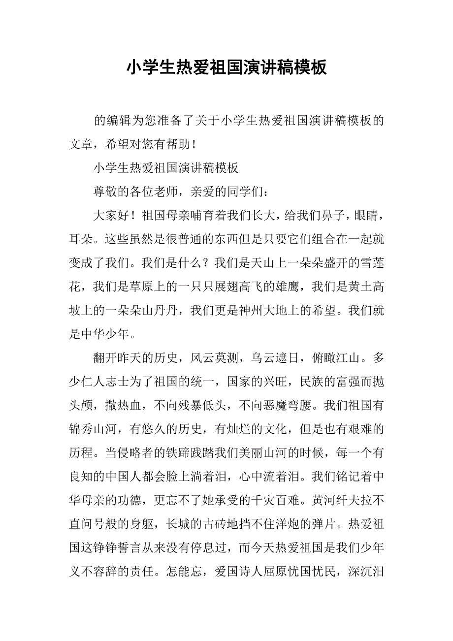 小学生热爱祖国演讲稿模板_第1页