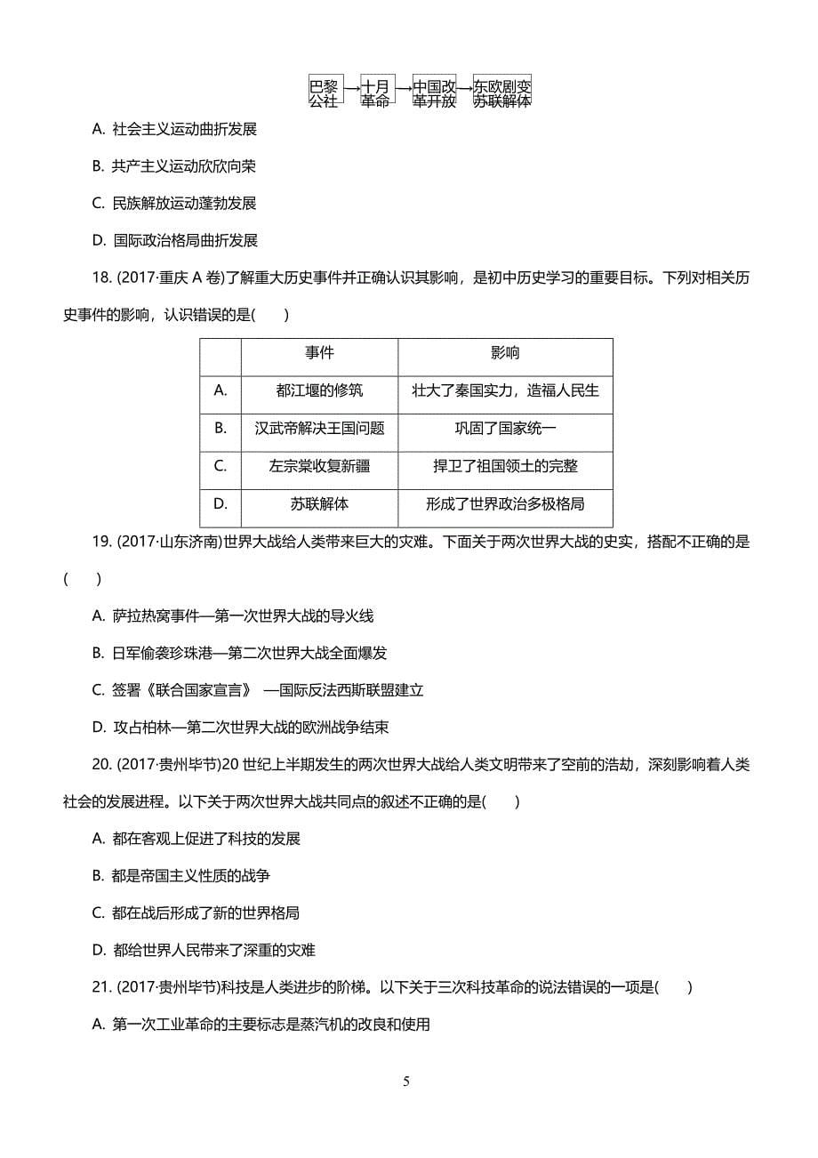 2017年全国中考历史真题分类精编 题型一　选择题（解析版）_第5页