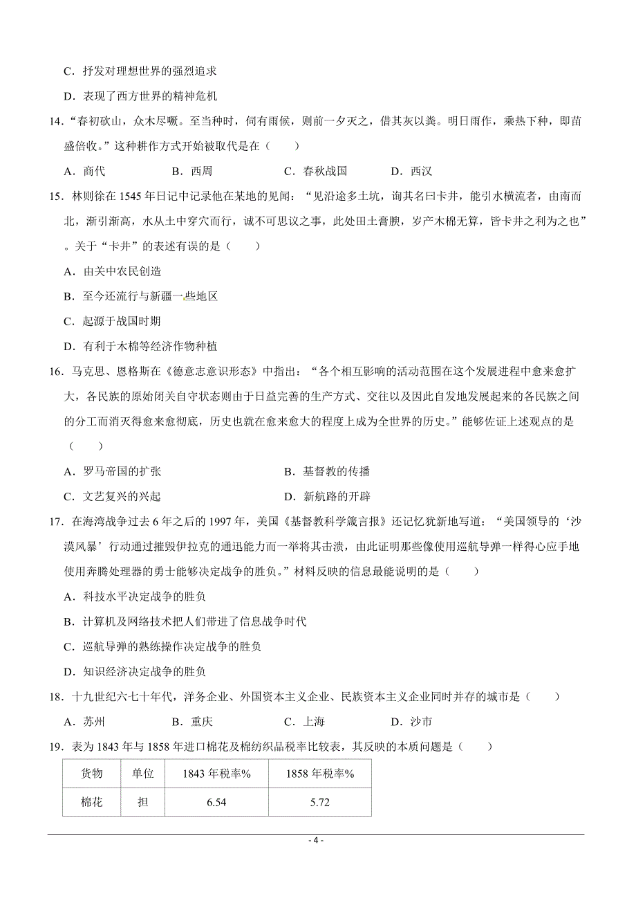 广东省罗定艺术高级中学2018-2019学年高二3月月考历史试题 （附答案）_第4页