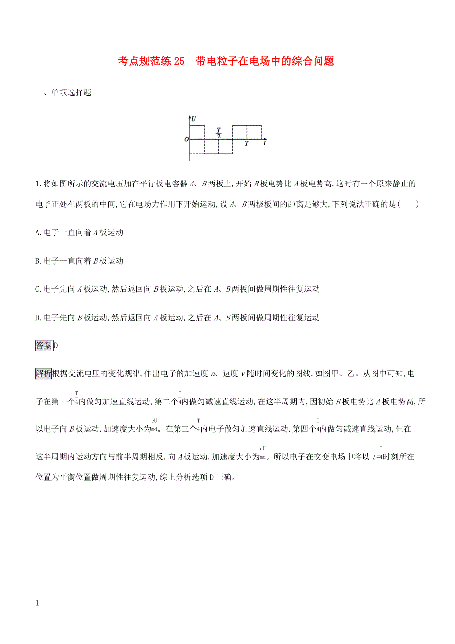 通用版2020版高考物理大一轮复习考点规范练25带电粒子在电场中的综合问题新人教版含答案_第1页