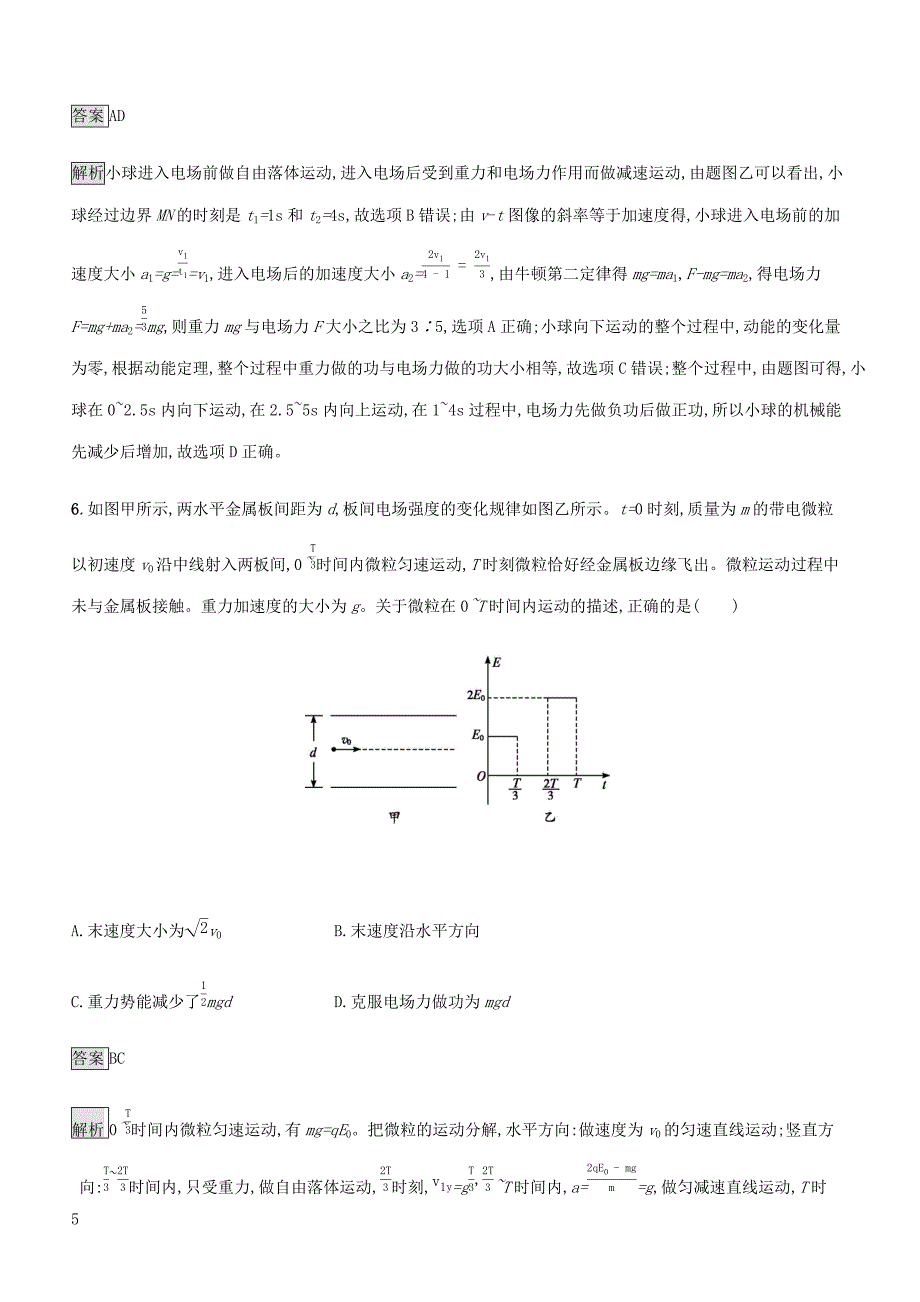 通用版2020版高考物理大一轮复习考点规范练25带电粒子在电场中的综合问题新人教版含答案_第5页