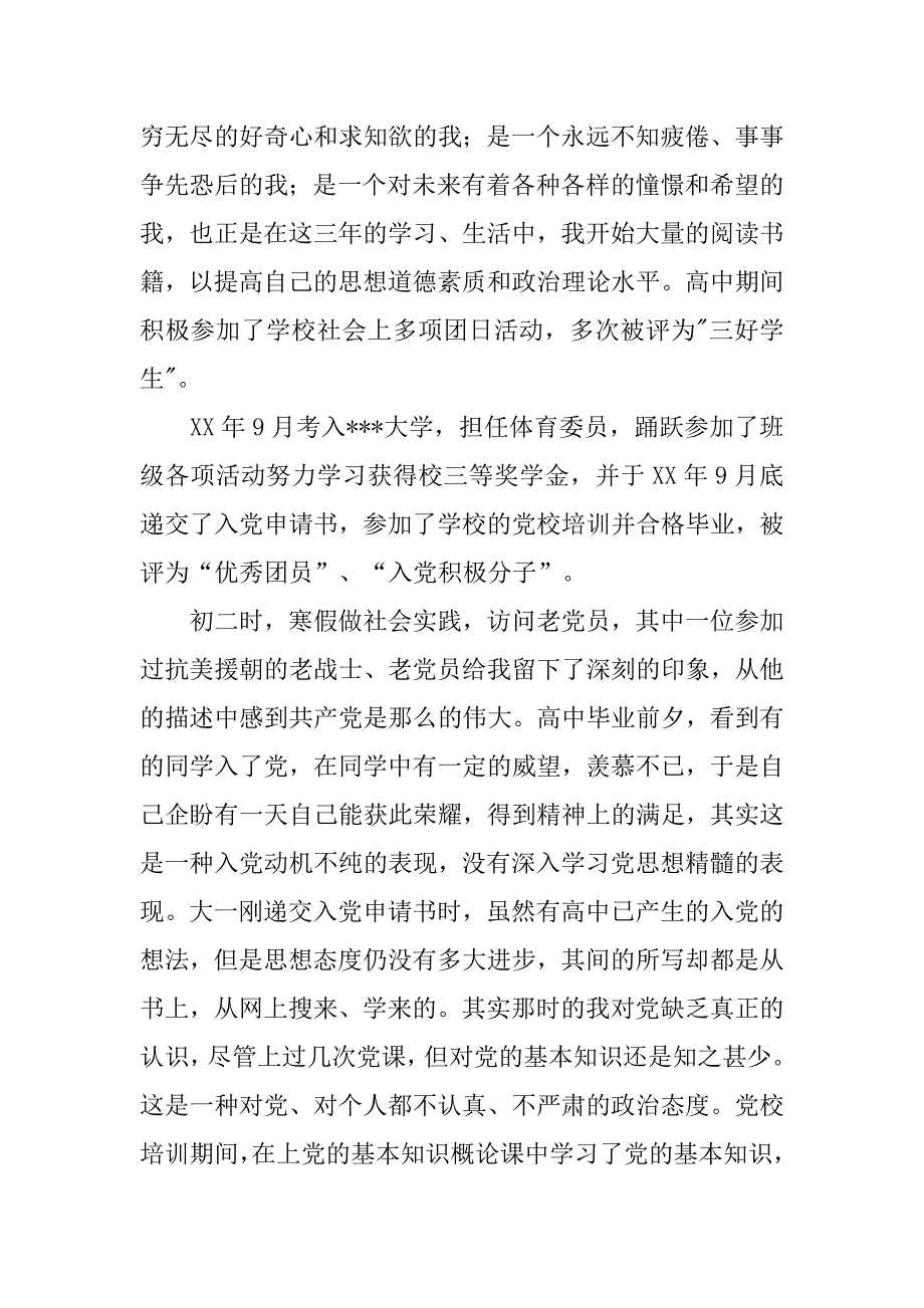 入党自传-大学生入党自传书.doc_第2页