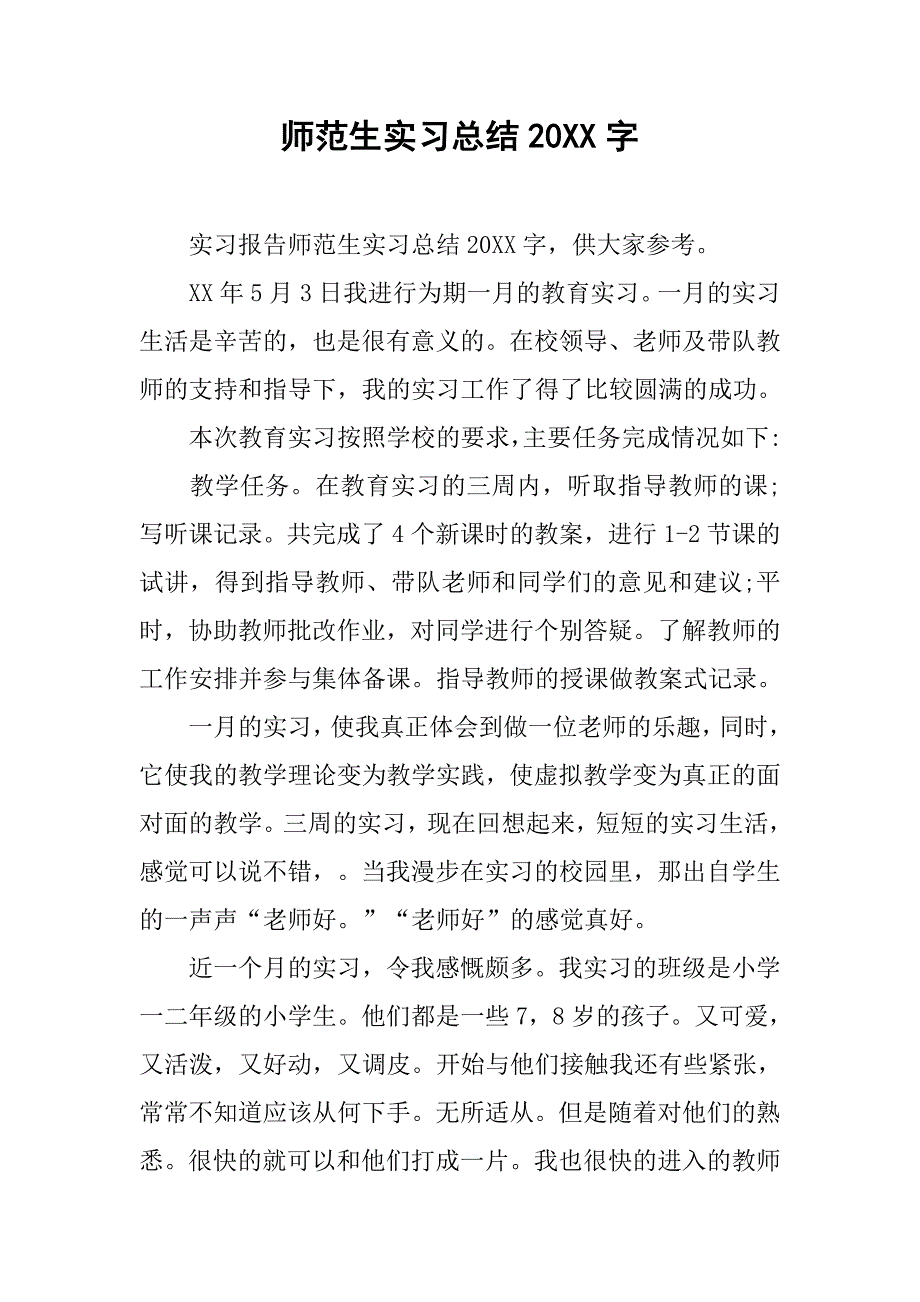 师范生实习总结20xx字_第1页