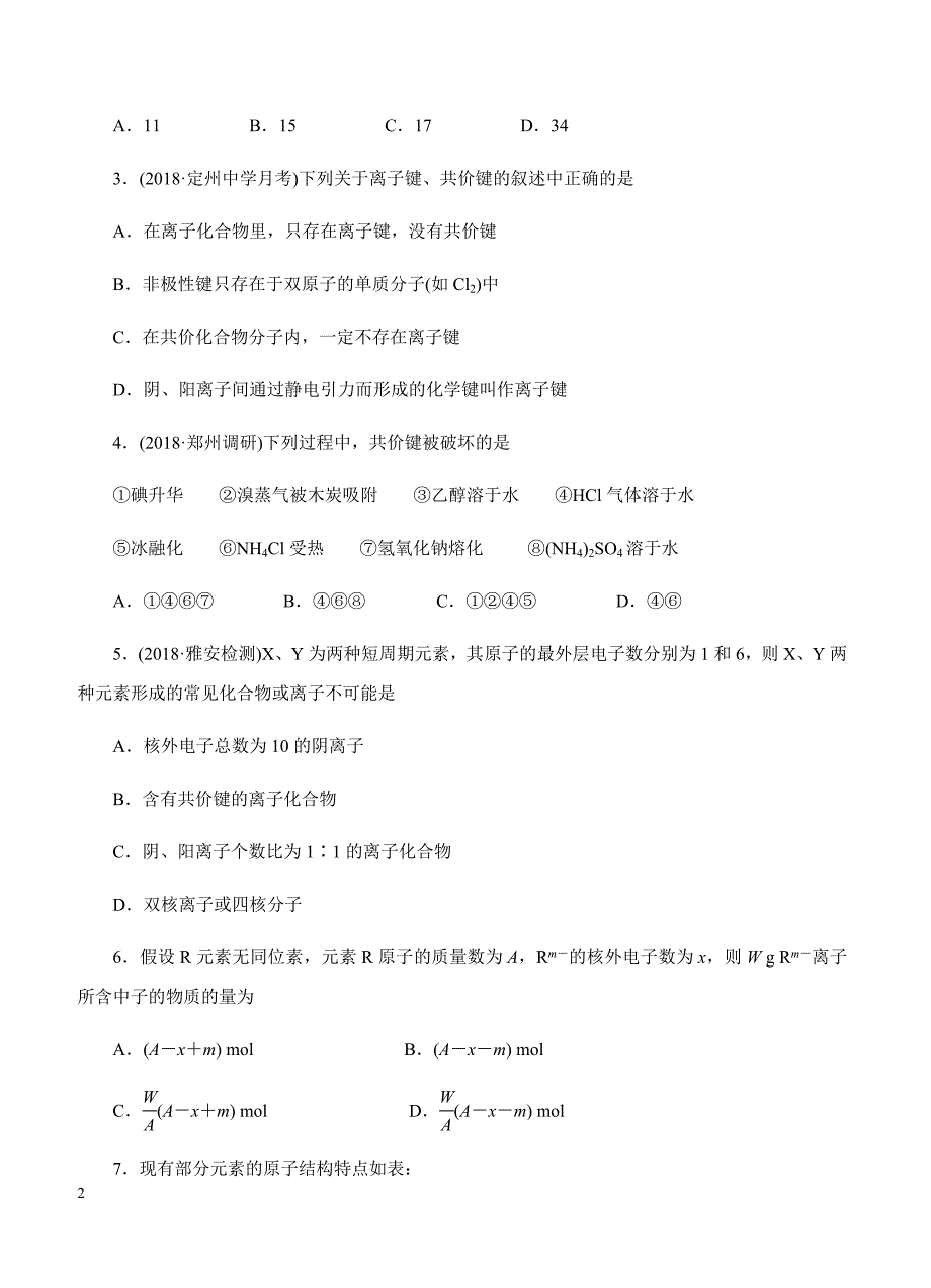 2019年高考化学一轮单元卷：第八单元物质结构元素周期律B卷（含答案）_第2页