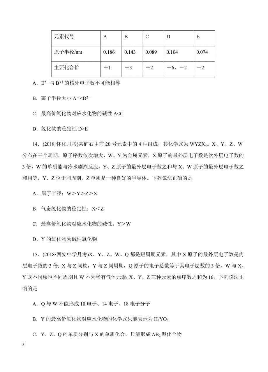 2019年高考化学一轮单元卷：第八单元物质结构元素周期律B卷（含答案）_第5页