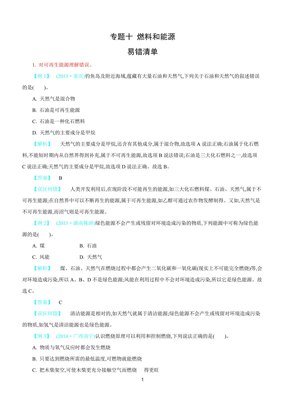 2018届中考化学常考易错点专题突破 专题十：燃料和能源_第1页