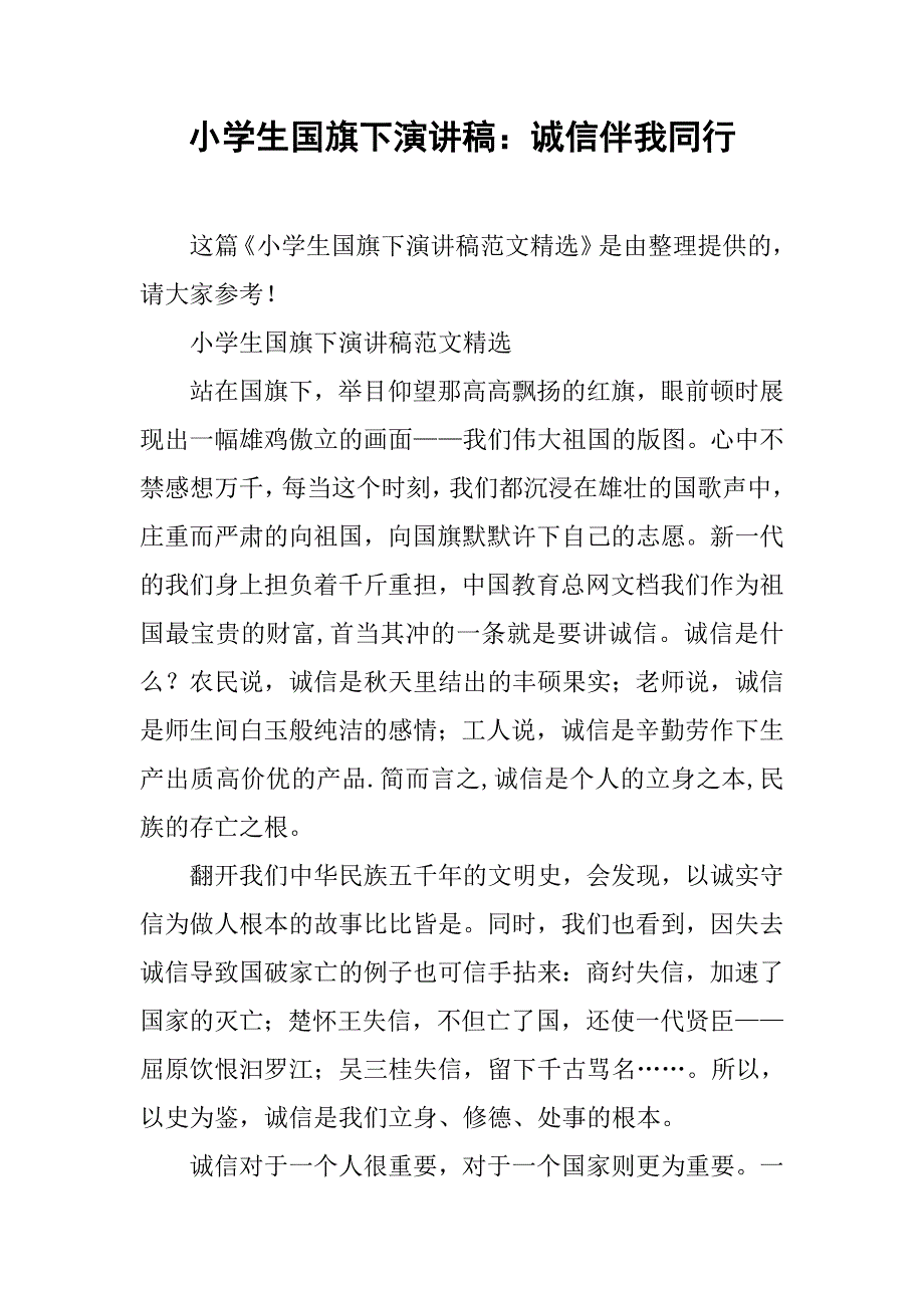 小学生国旗下演讲稿：诚信伴我同行_第1页