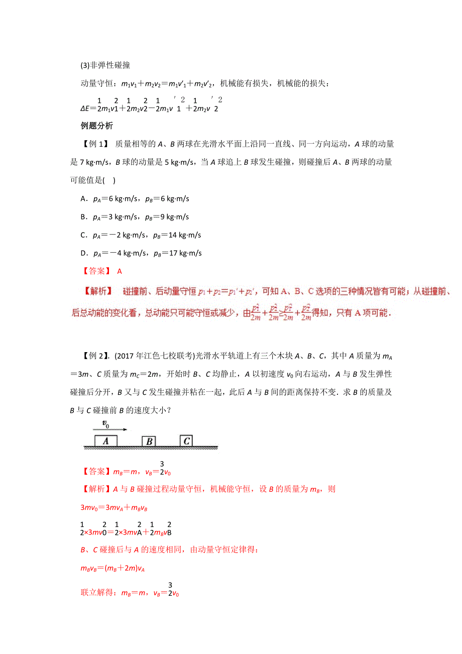 高考专题18 动量守恒定律（碰撞问题）高考物理一轮复习专题详解 Word版含解析_第2页