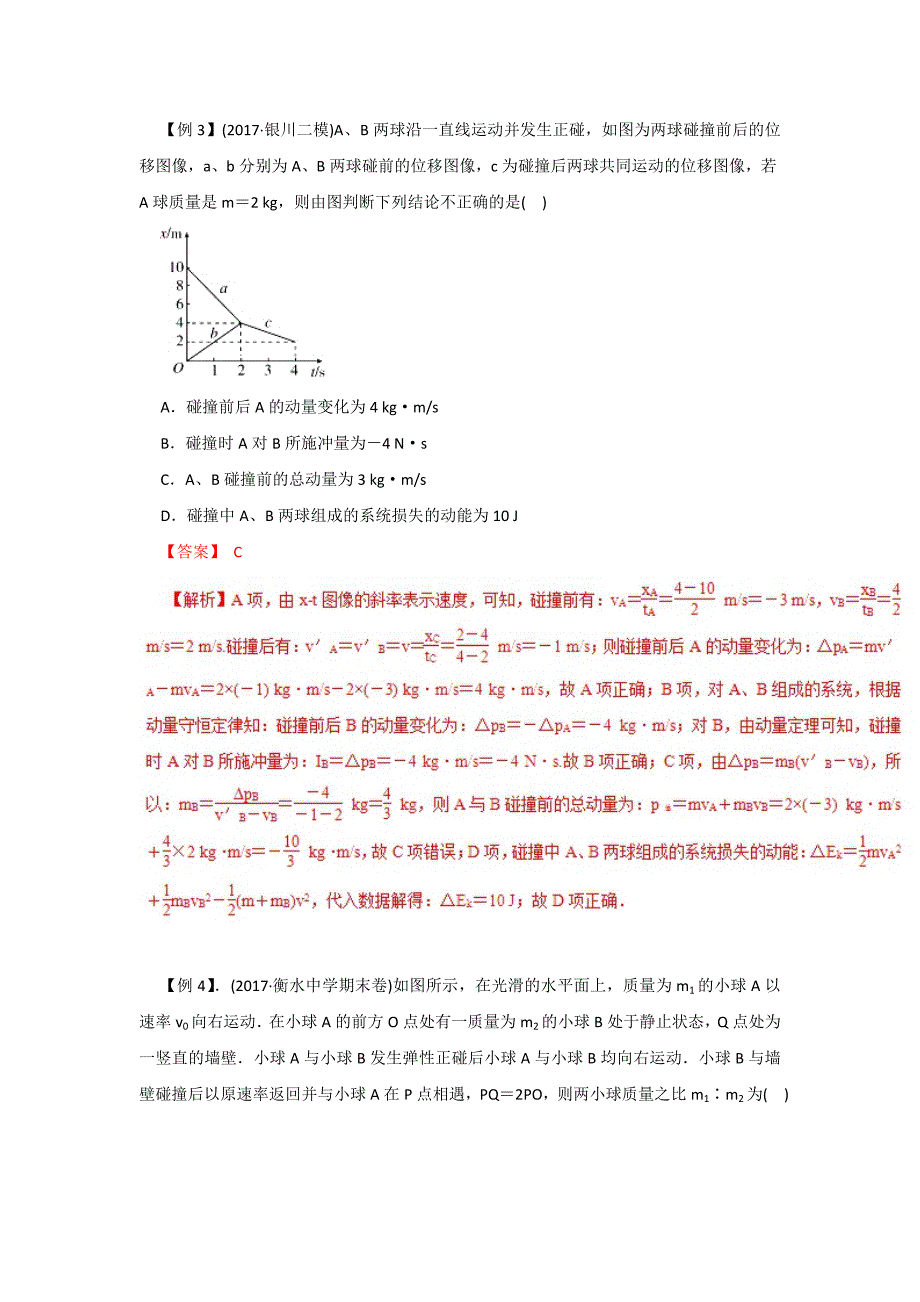 高考专题18 动量守恒定律（碰撞问题）高考物理一轮复习专题详解 Word版含解析_第3页