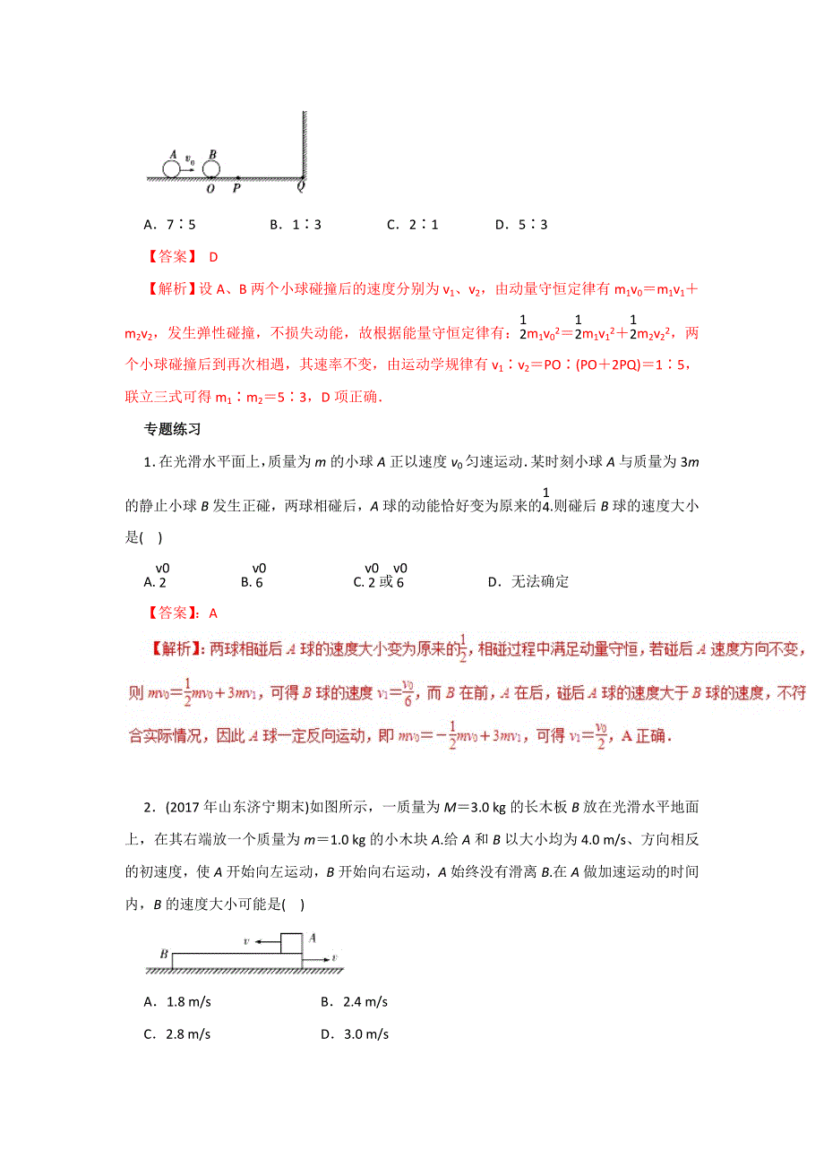 高考专题18 动量守恒定律（碰撞问题）高考物理一轮复习专题详解 Word版含解析_第4页