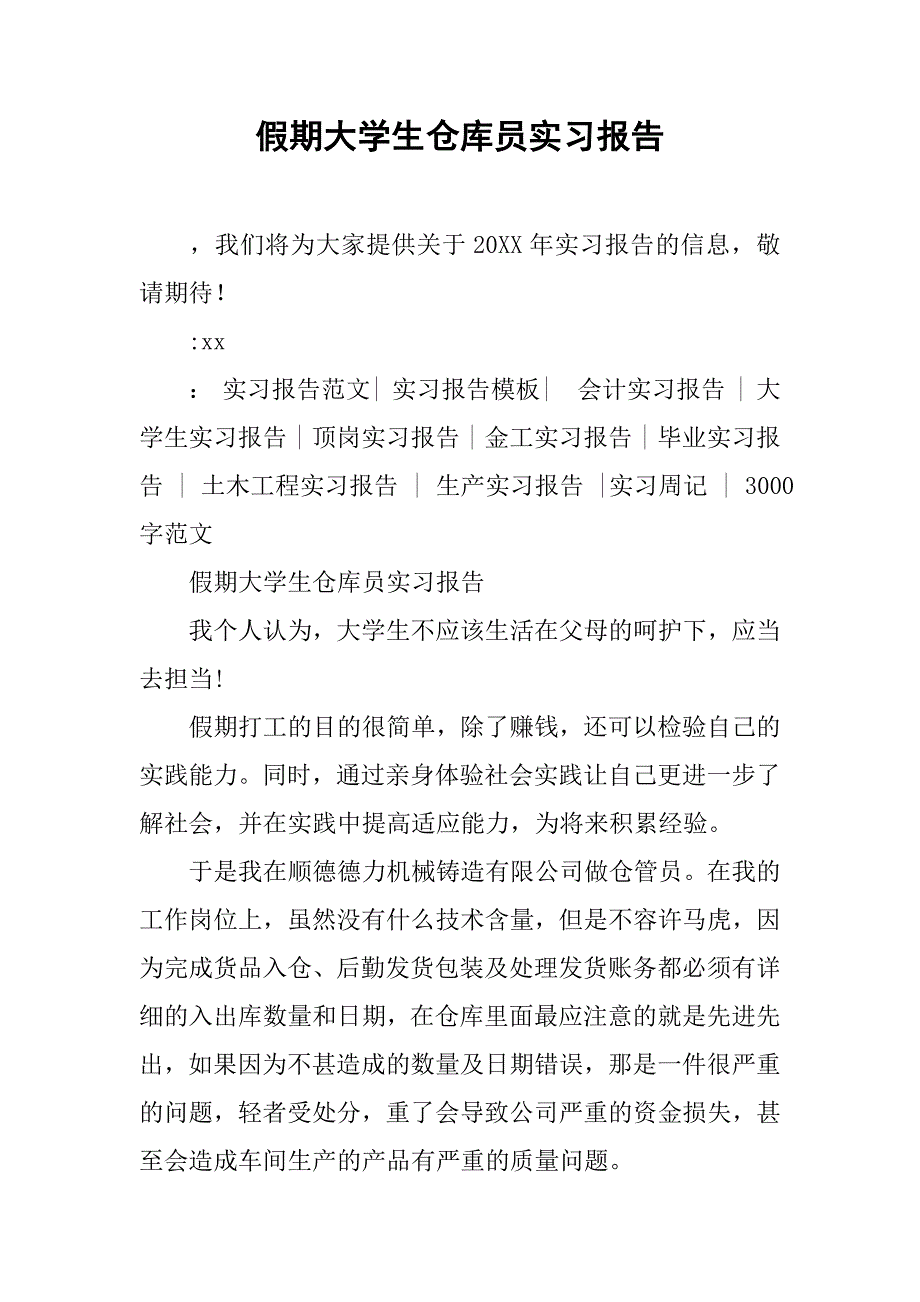 假期大学生仓库员实习报告.doc_第1页