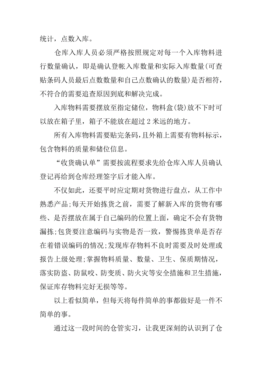 假期大学生仓库员实习报告.doc_第3页