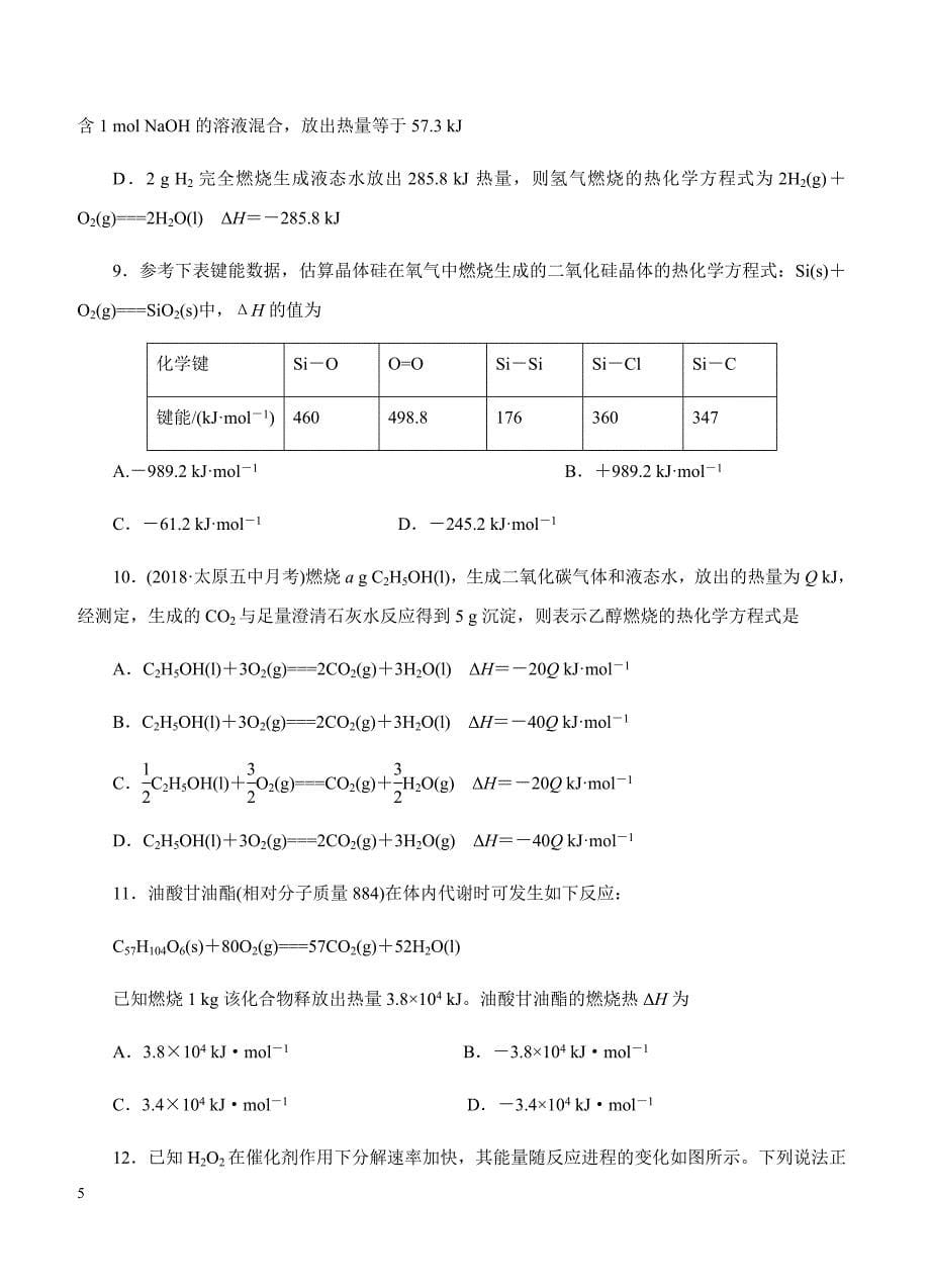 2019年高考化学一轮单元卷：第九单元化学反应与能量A卷（含答案）_第5页