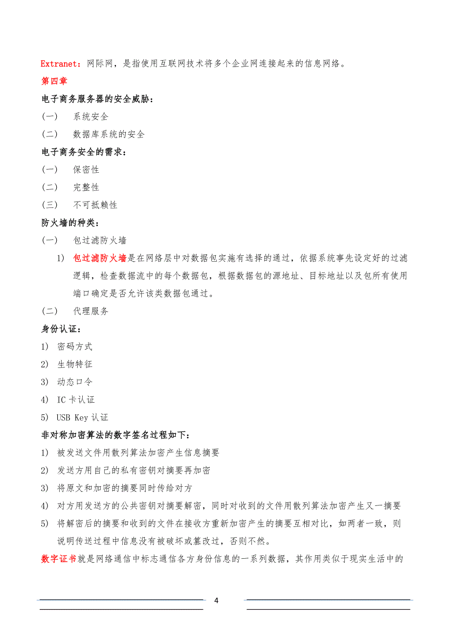 2019年10月 自考《电子商务运营管理》复习重点_第4页