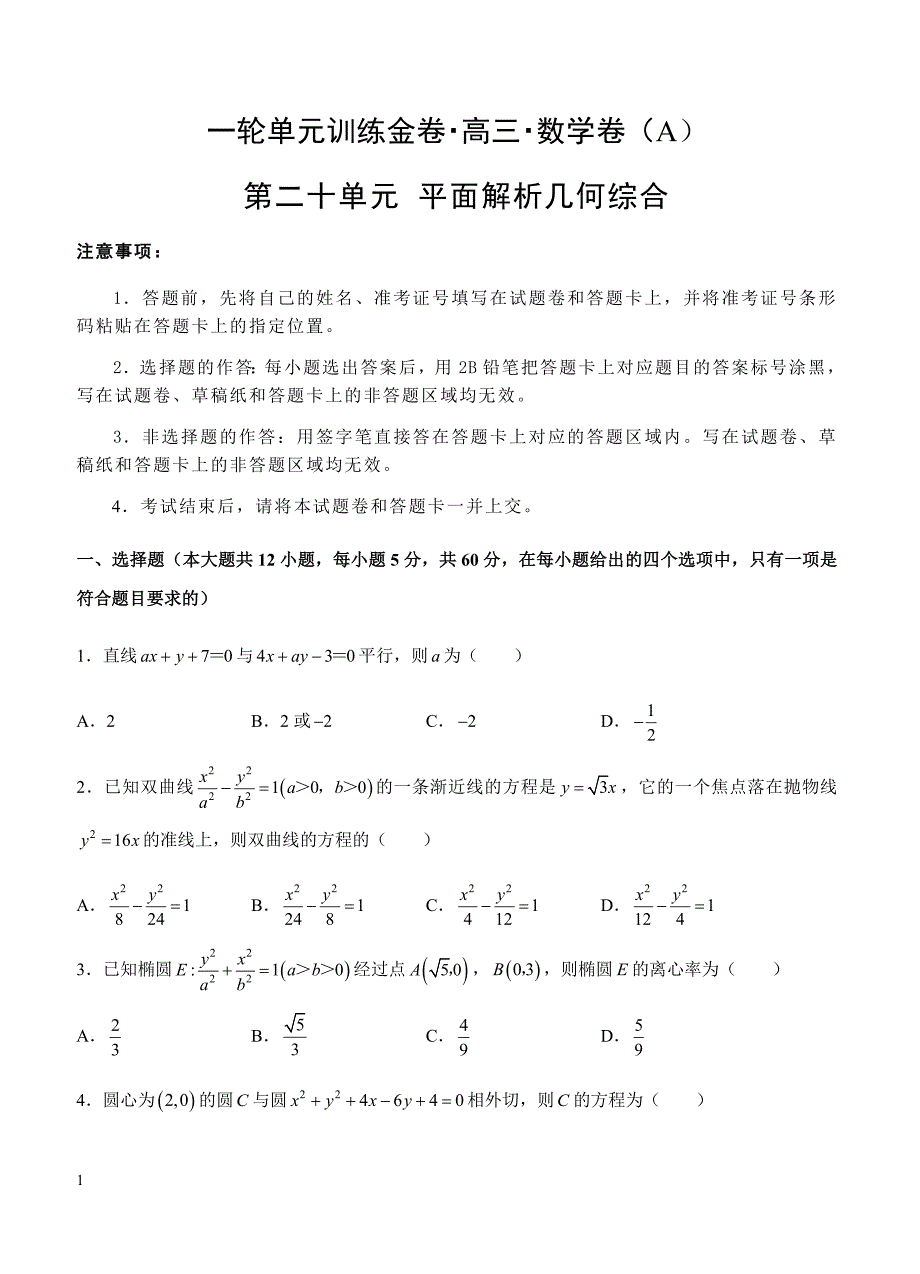 2019年高考理科数学一轮单元卷：第二十单元平面解析几何综合A卷（含答案）_第1页