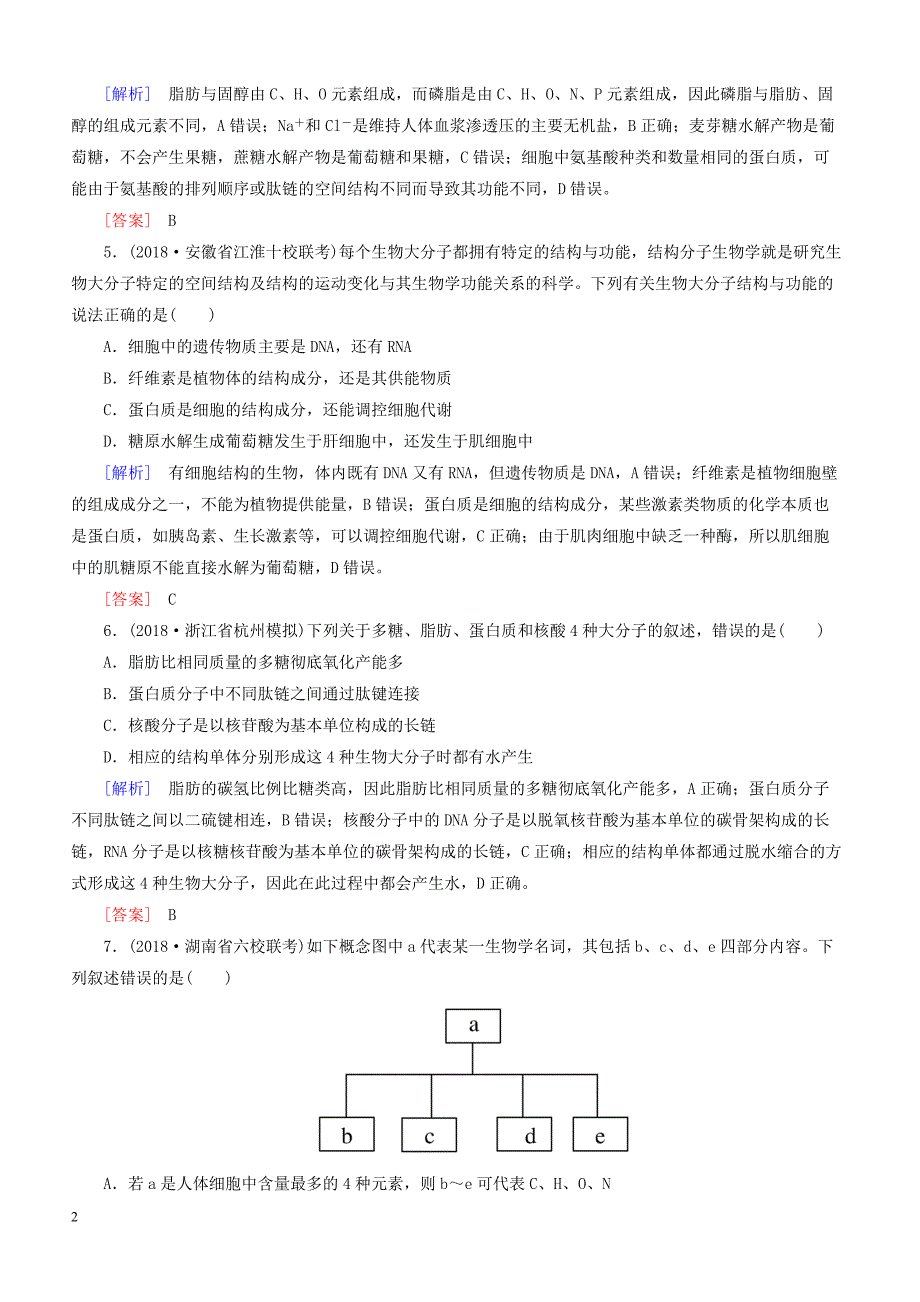 2019年高考生物二轮专题训练：第1讲组成细胞的分子（含解析）_第2页