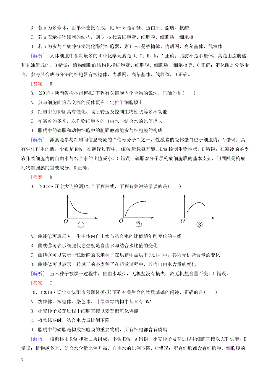 2019年高考生物二轮专题训练：第1讲组成细胞的分子（含解析）_第3页