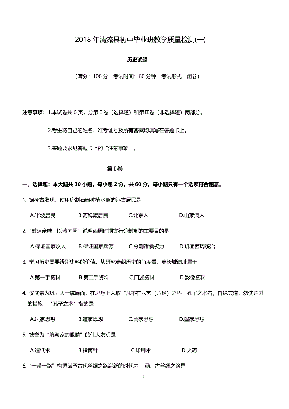 2018清流县初中毕业班历史质量检测（一）带答案_第1页