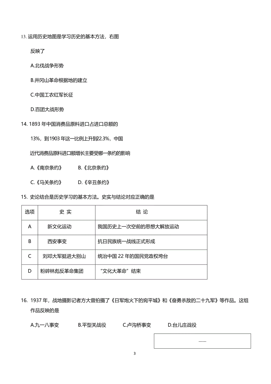 2018清流县初中毕业班历史质量检测（一）带答案_第3页