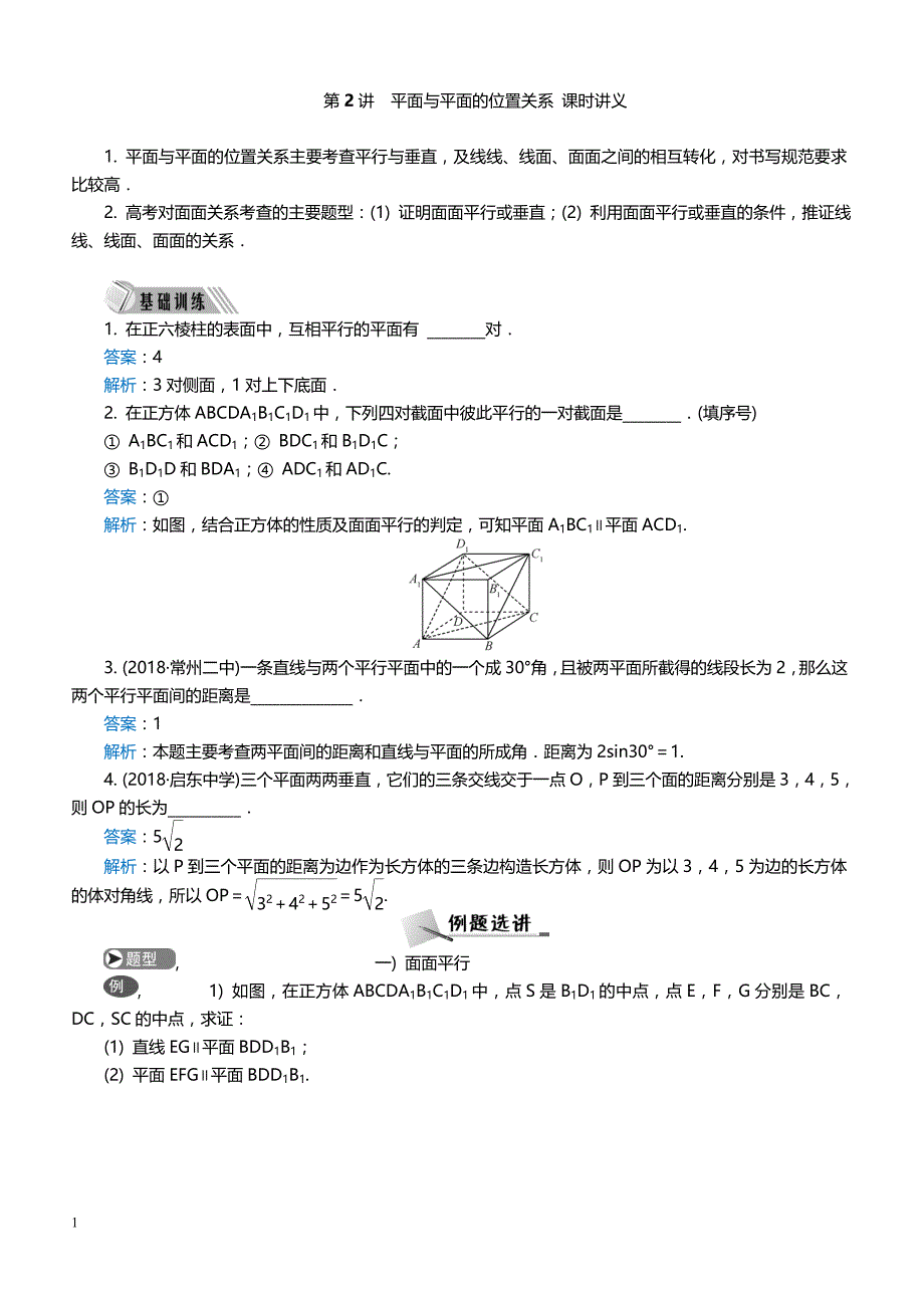 2019届高考数学二轮复习  立体几何 第2讲　平面与平面的位置关系 课时讲义_第1页