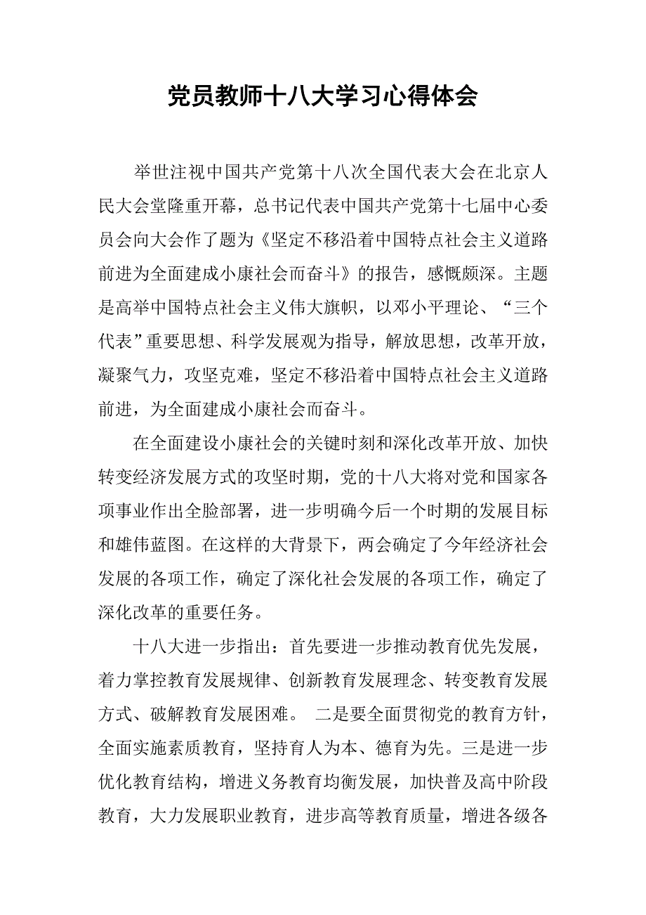 党员教师十八大学习心得体.doc_第1页