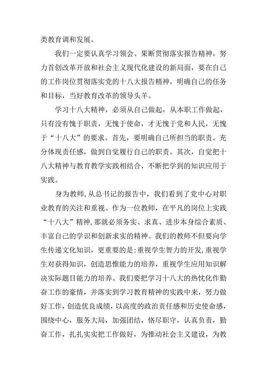 党员教师十八大学习心得体.doc_第2页