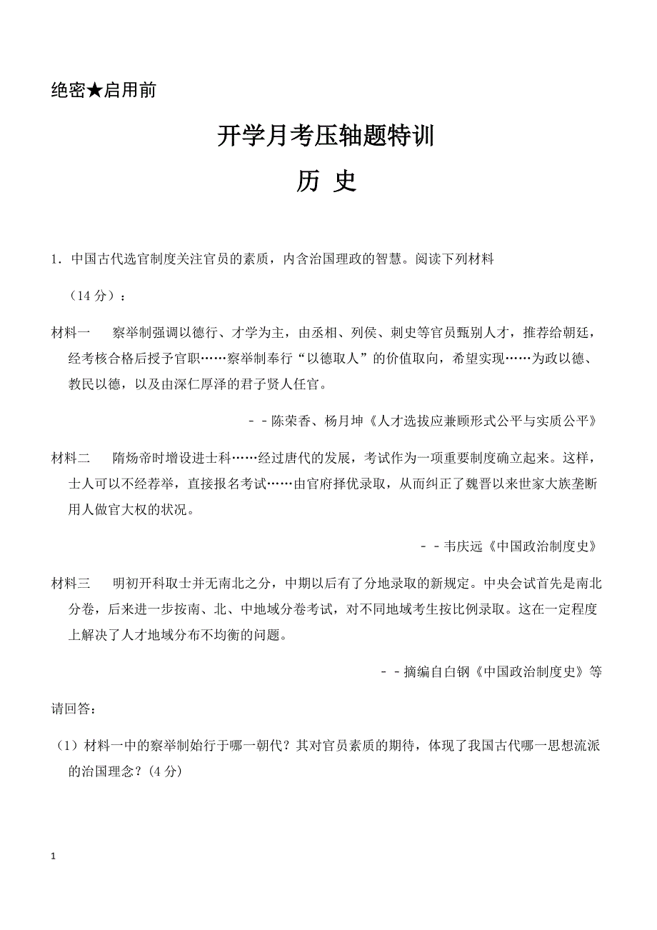 2019年下学期 高二历史开学月考压轴题特训（带答案）_第1页