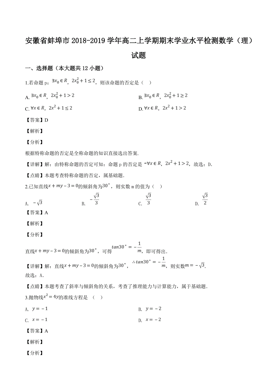 安徽省蚌埠市2018-2019学年高二上学期期末学业水平检测数学（理）试题（精品解析）_第1页