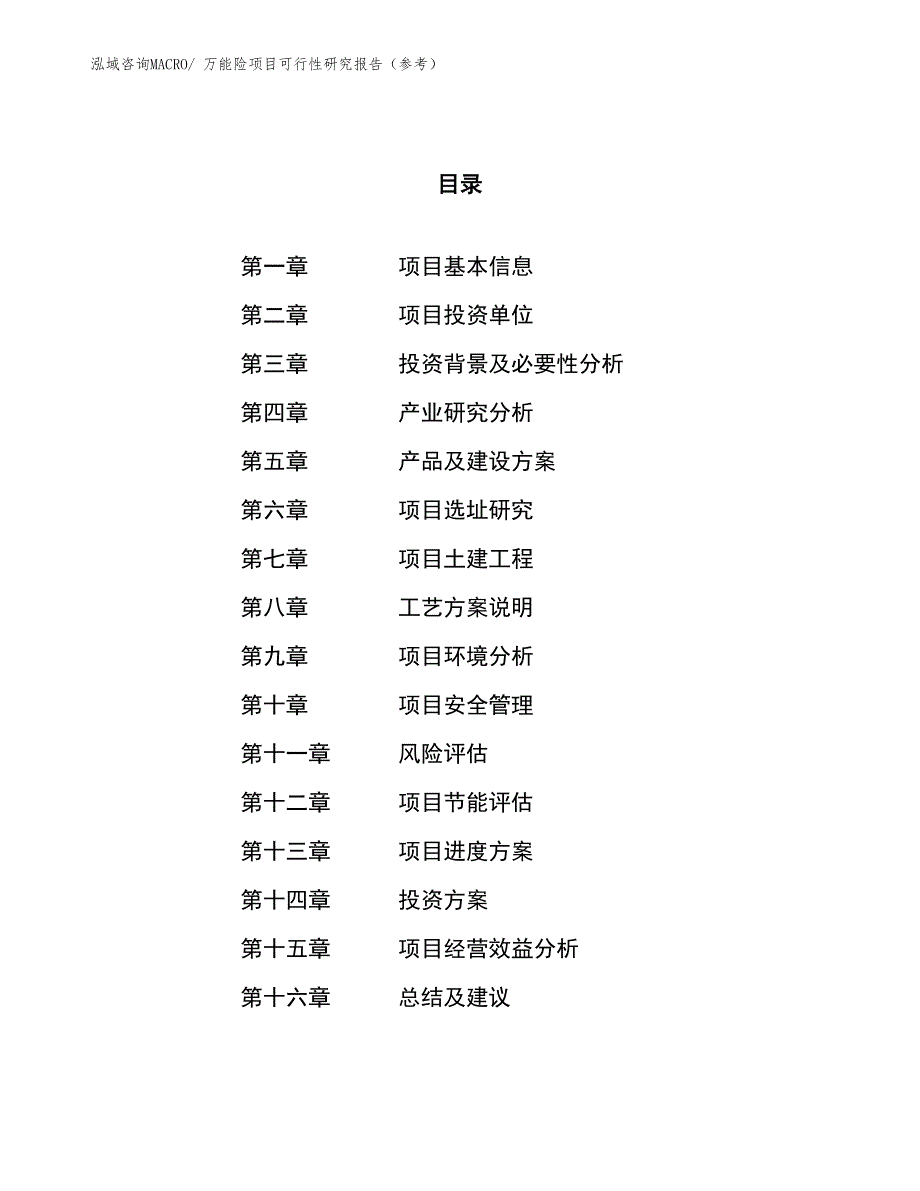 万能险项目可行性研究报告（参考）_第1页