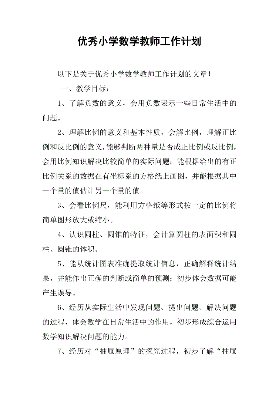 优秀小学数学教师工作计划.doc_第1页