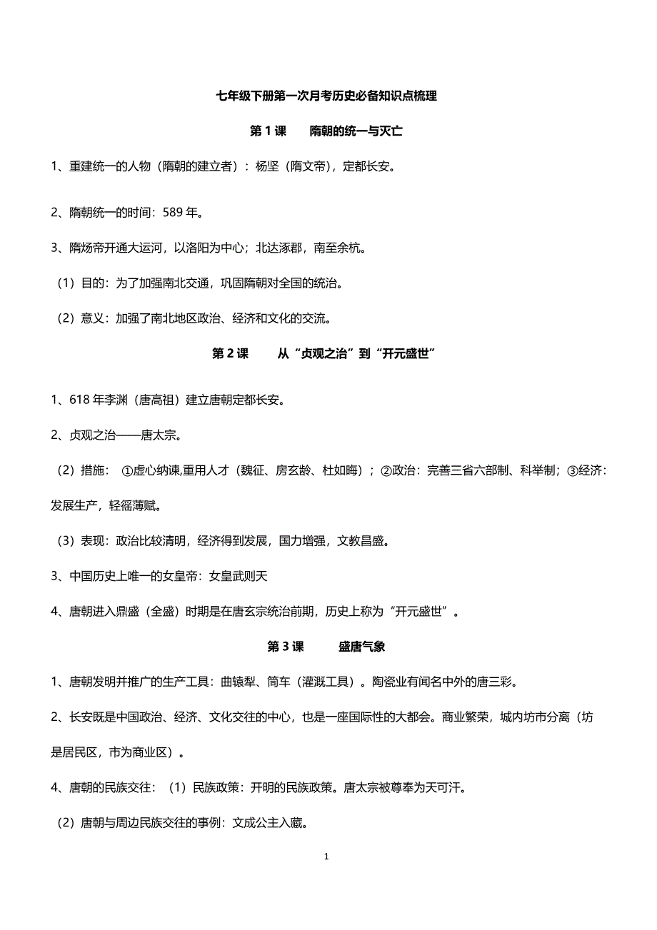 2019年下学期 初一历史第一次月考高频考点专题精练（带答案）_第1页