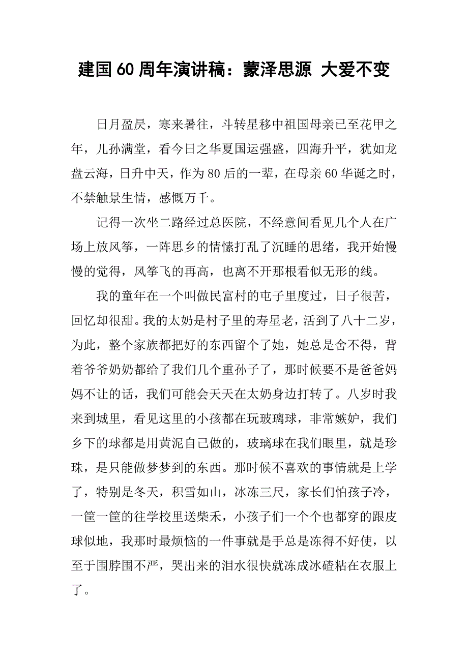 建国60周年演讲稿：蒙泽思源 大爱不变_第1页