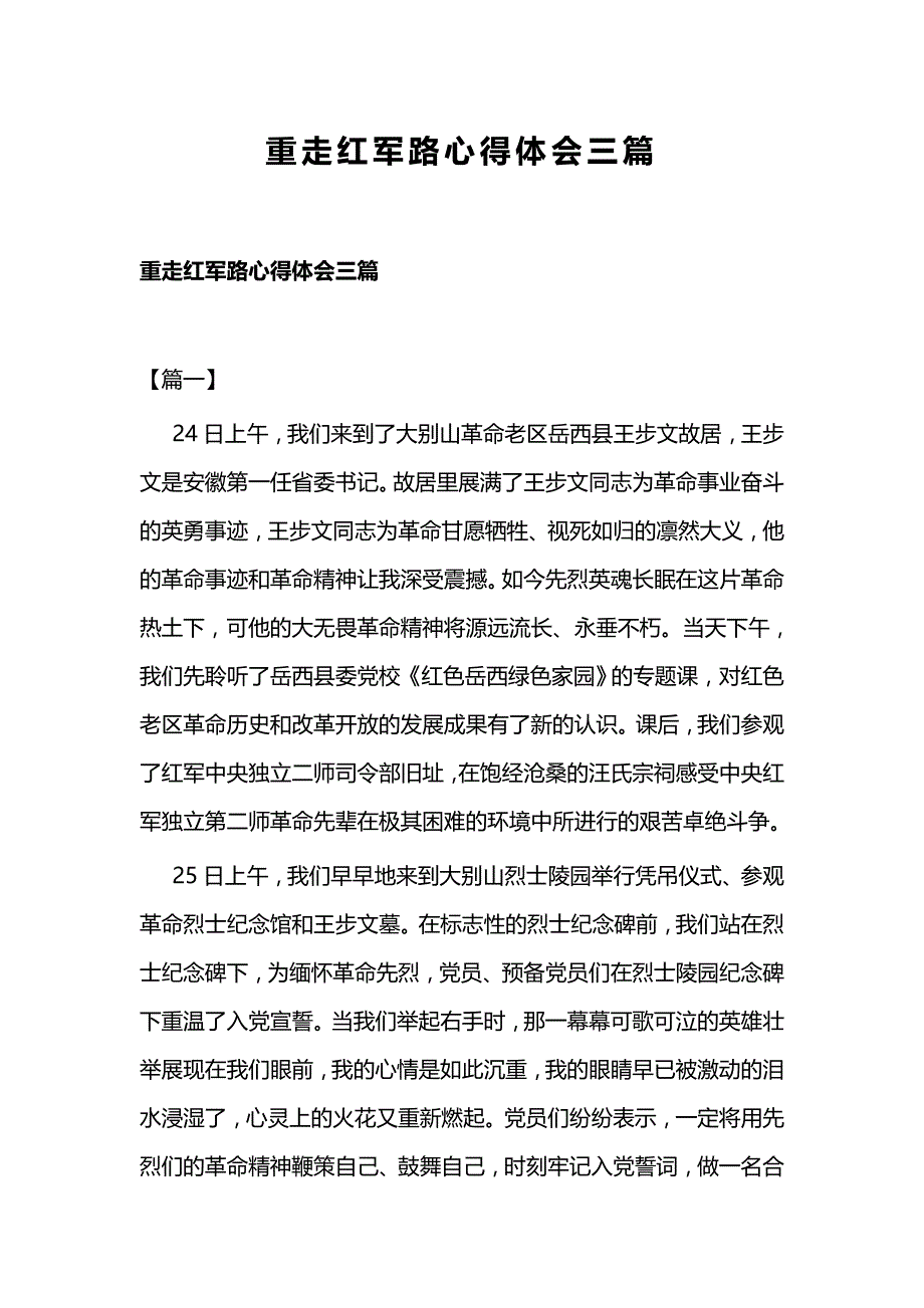 重走红军路心得体会三篇_第1页