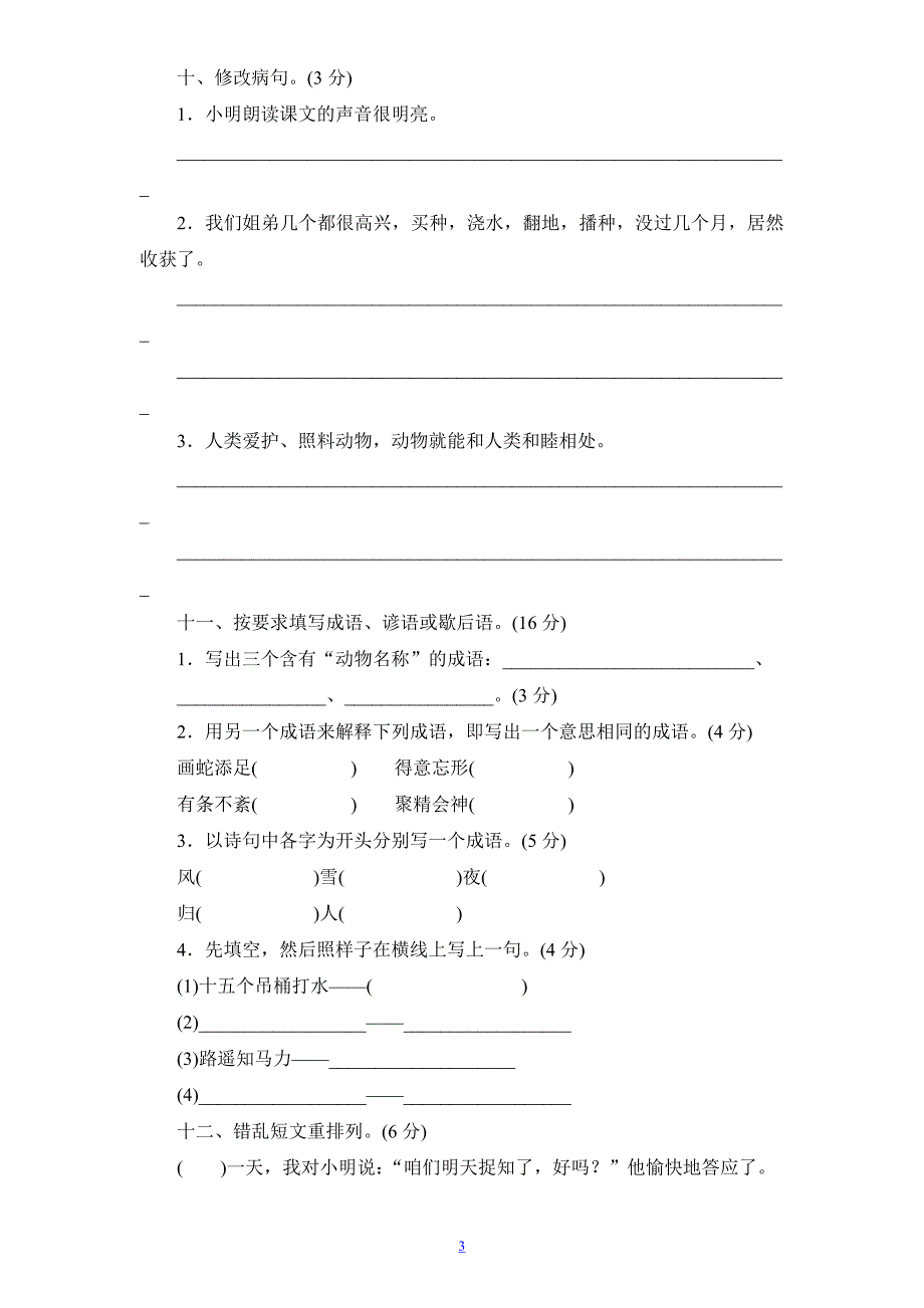 【新课标人教版】小学五年级语文上册第 5 单元测试卷1带答案_第3页