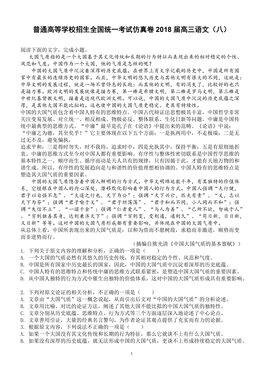 普通高等学校招生全国统一考试仿真卷2018届高三语文试卷及答案_第1页