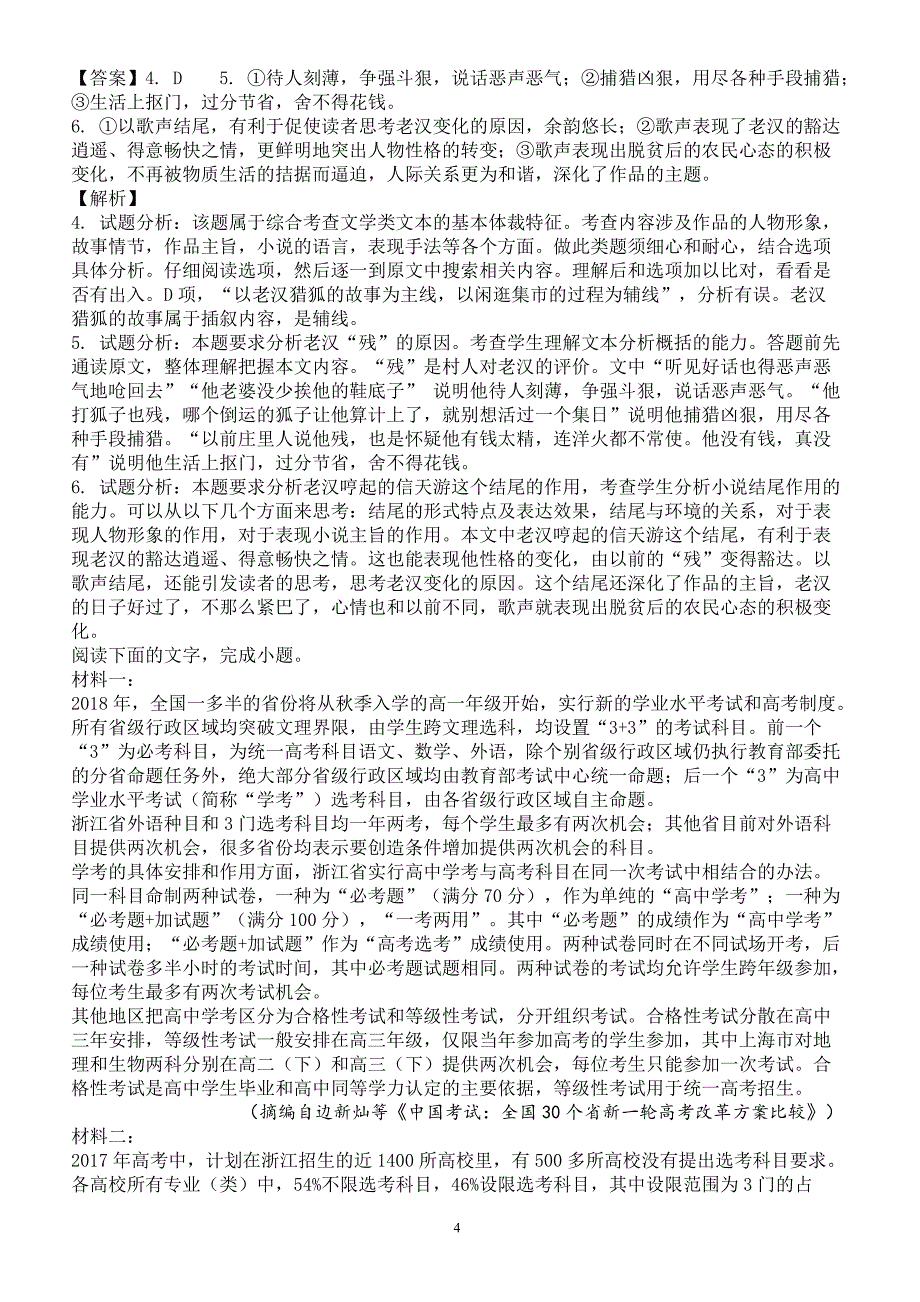 普通高等学校招生全国统一考试仿真卷2018届高三语文试卷及答案_第4页