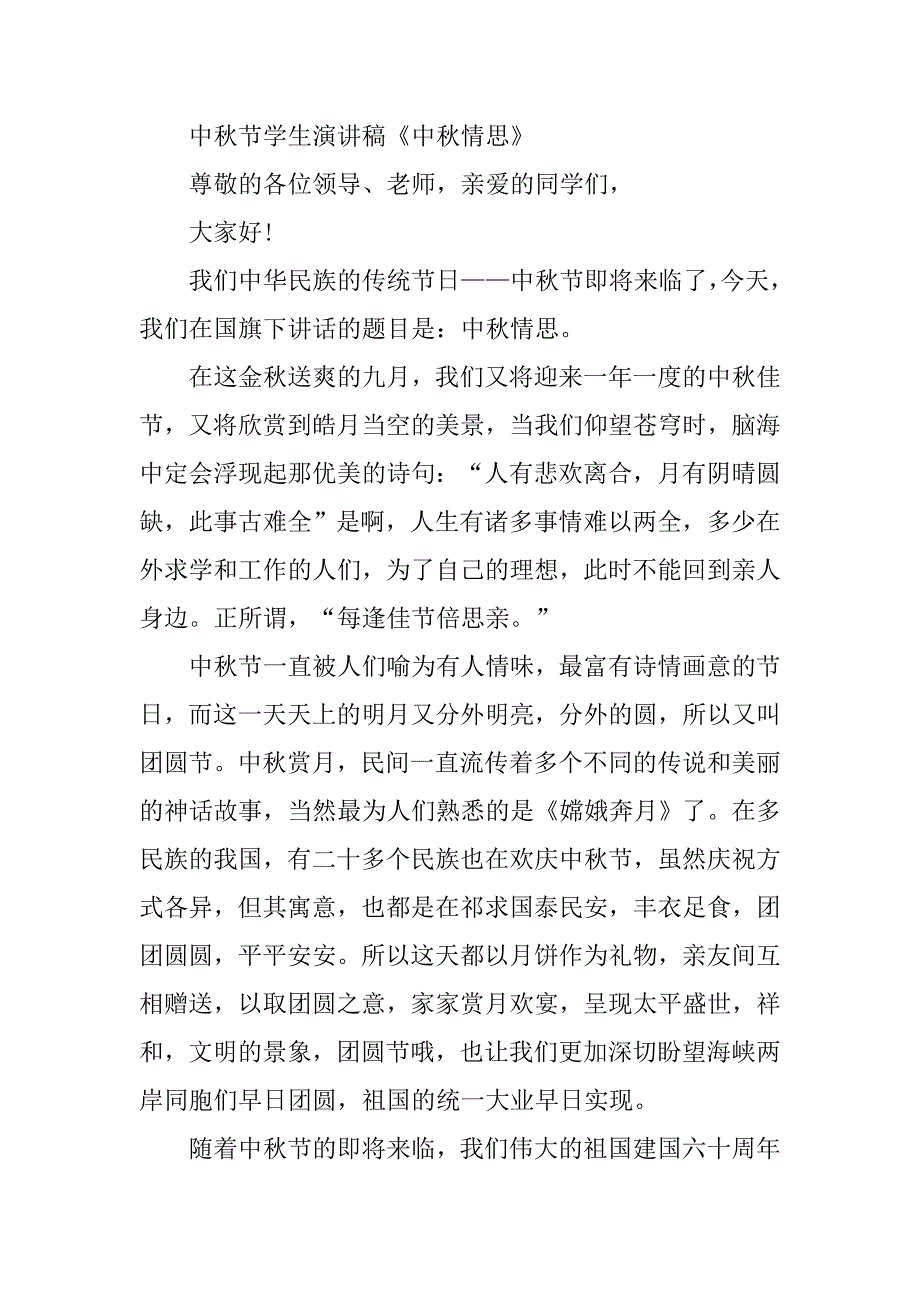 学生中秋节演讲稿精选大全_第3页