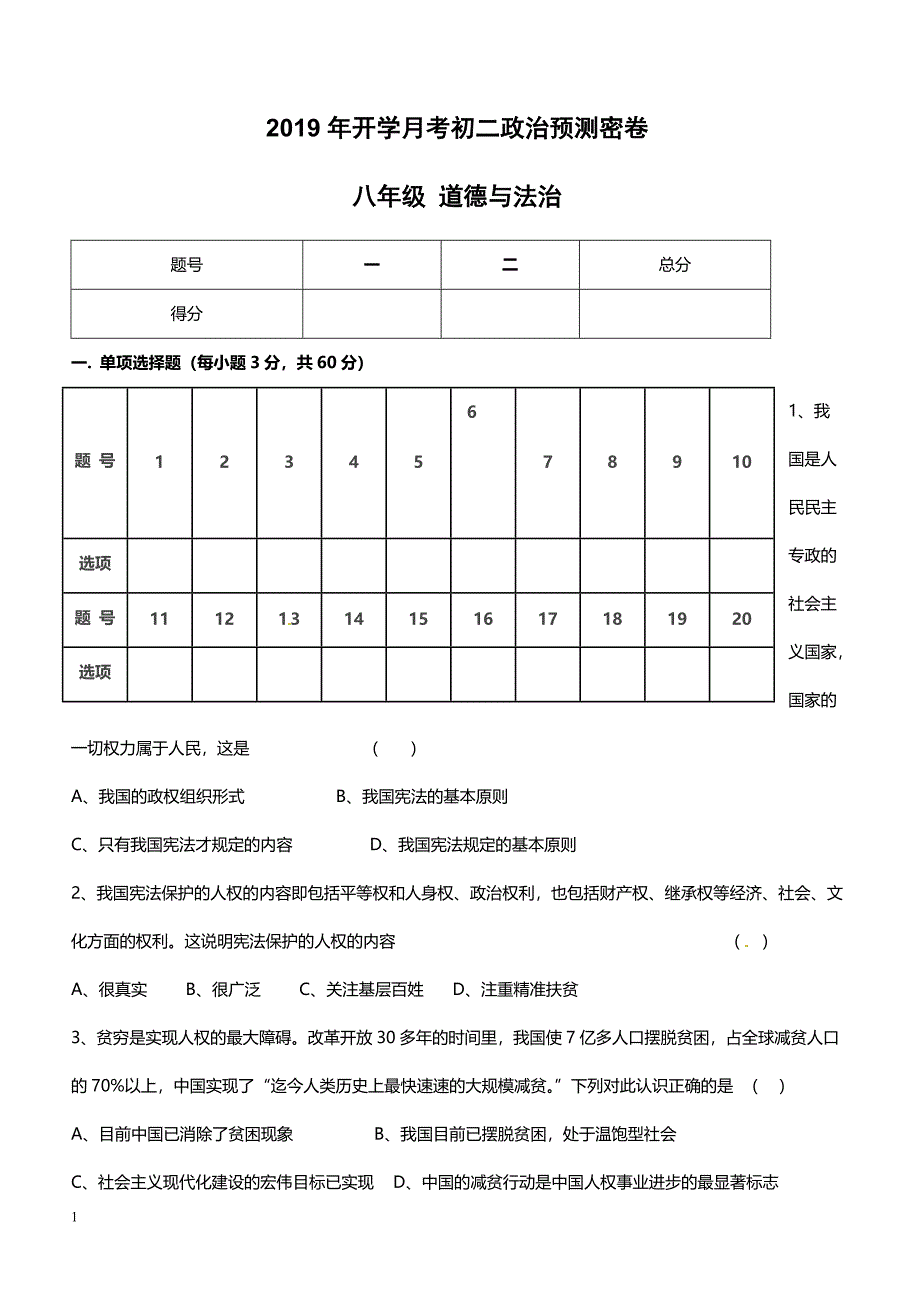 2019年下学期 开学月考初二政治预测密卷（带答案）_第1页