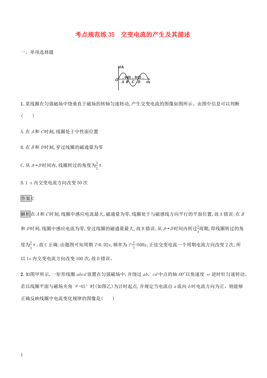 通用版2020版高考物理大一轮复习考点规范练35交变电流的产生及其描述新人教版含答案_第1页
