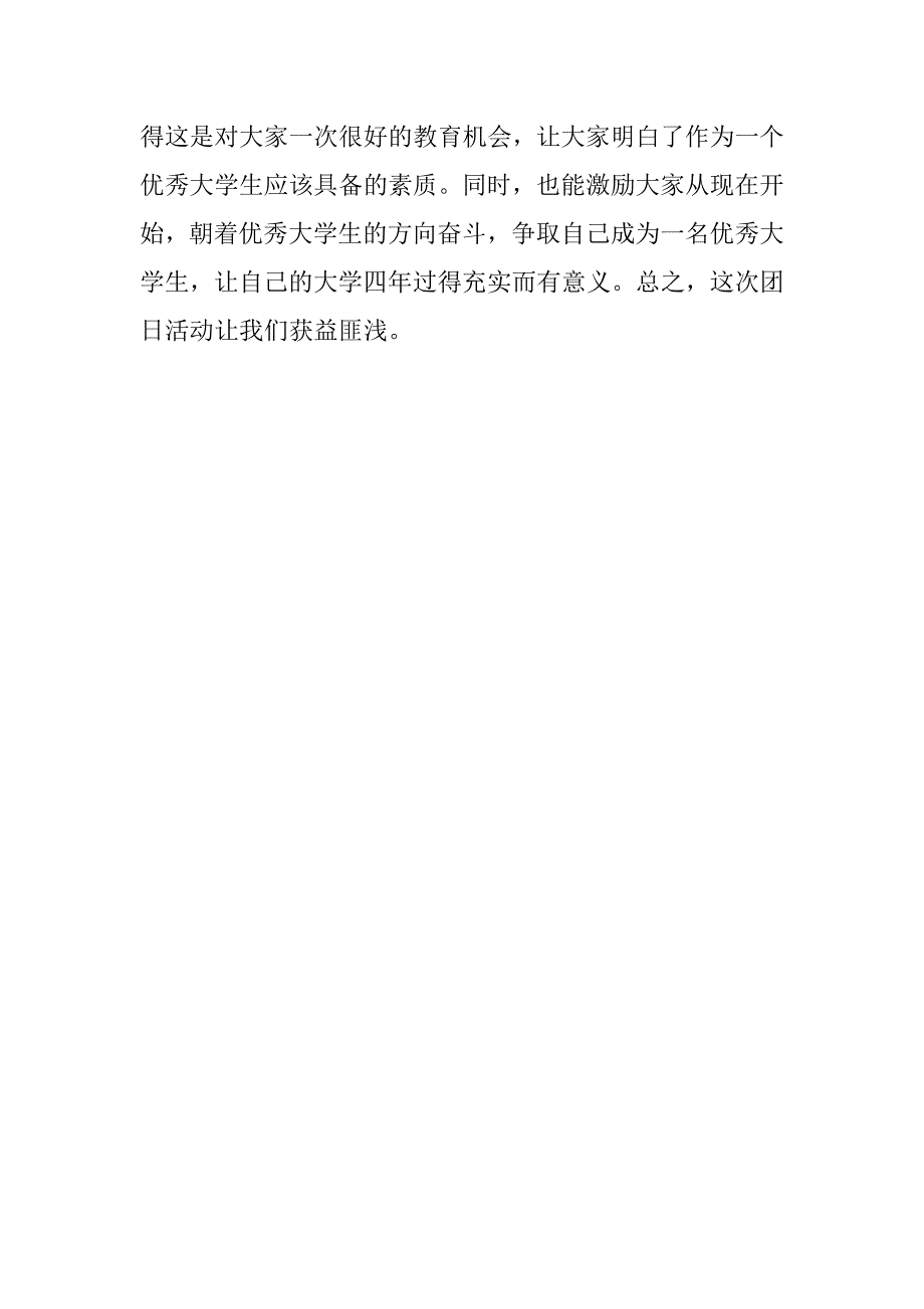 优秀大学生事迹报告团日活动总结.doc_第3页