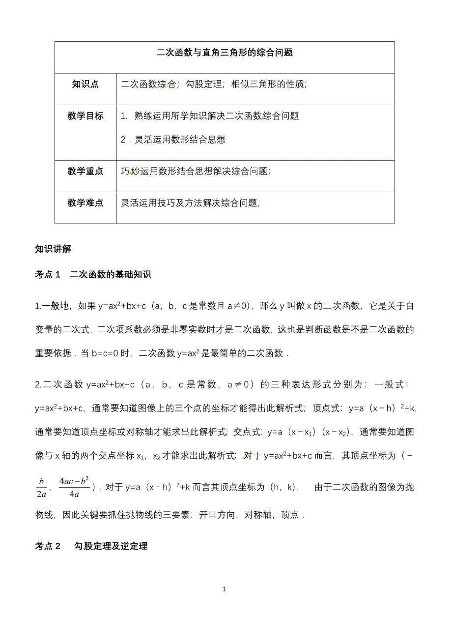 初三数学拔高 第3讲二次函数探究—二次函数与直角三角形的综合问题_第1页