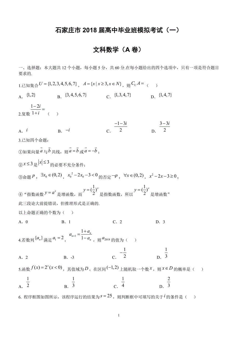 河北省石家庄市2018年4月高考一模考试数学试题(文)及答案_第1页