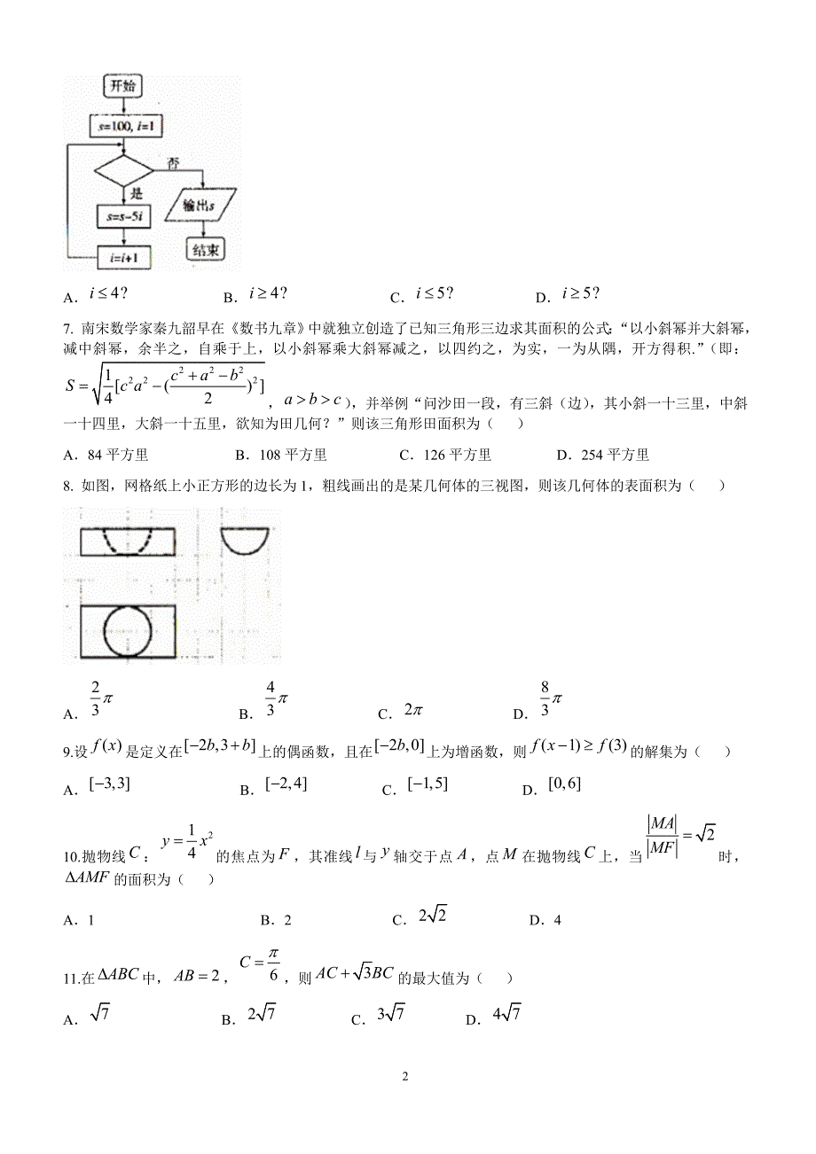 河北省石家庄市2018年4月高考一模考试数学试题(文)及答案_第2页