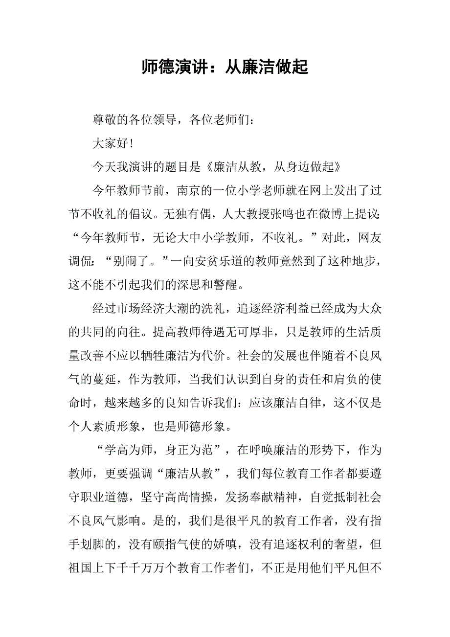 师德演讲：从廉洁做起_第1页