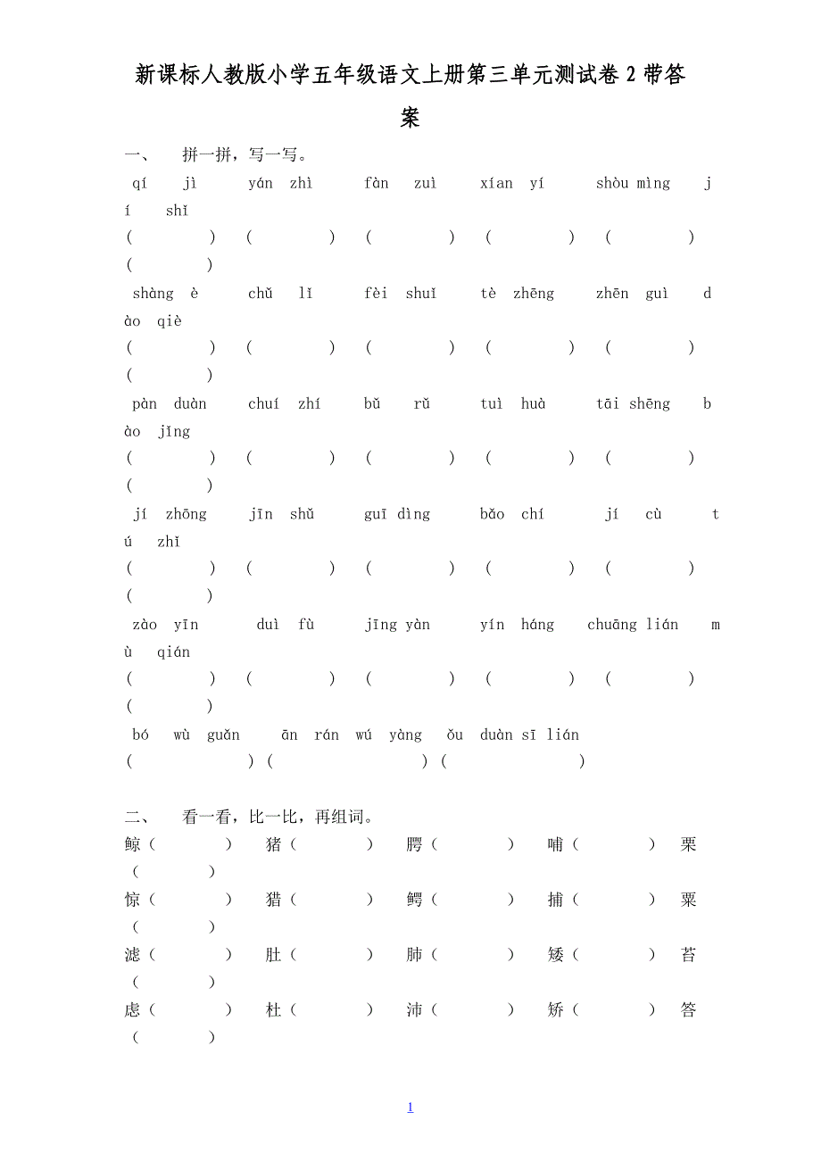 【新课标人教版】小学五年级语文上册第 3 单元测试卷2带答案_第1页