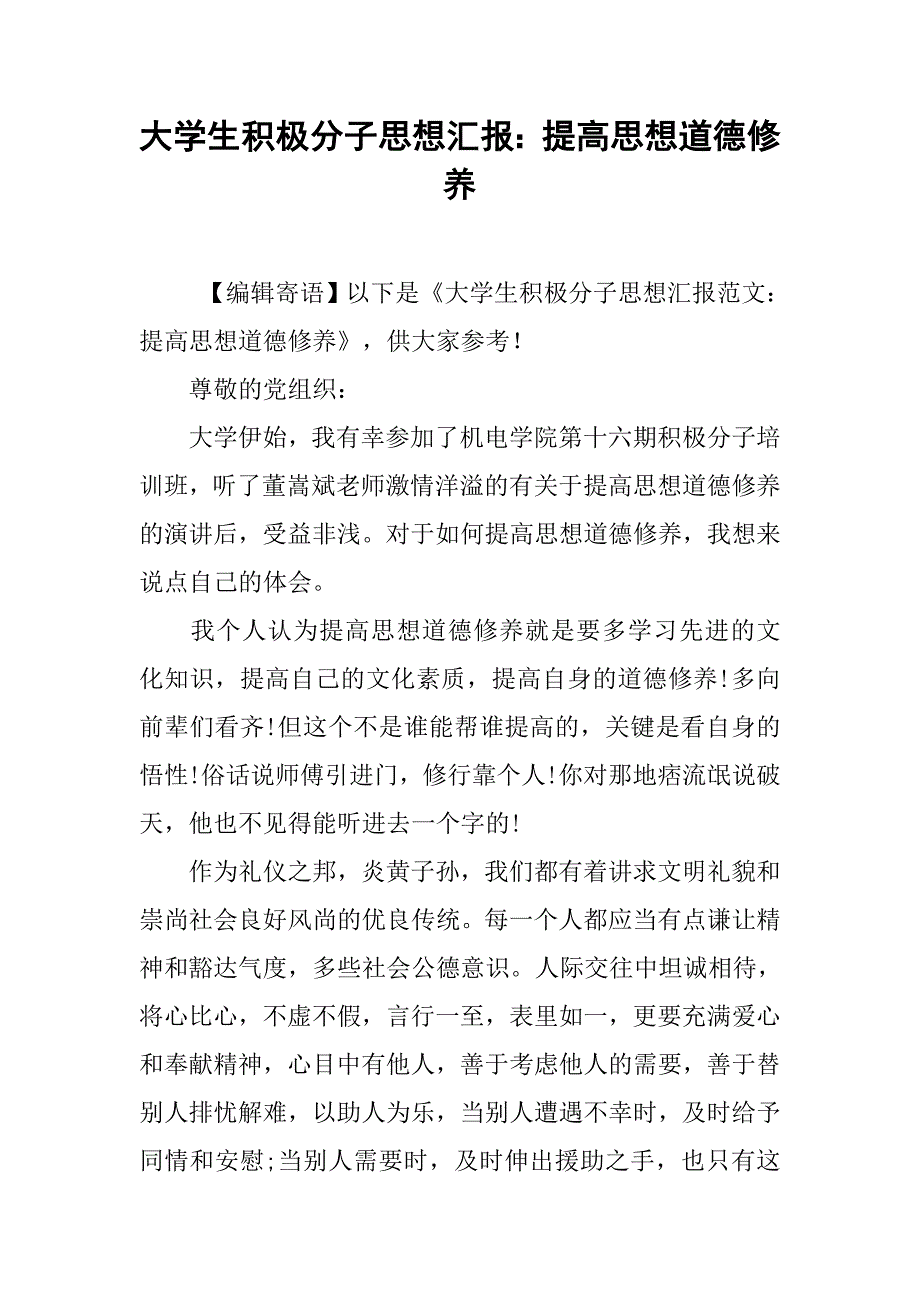 大学生积极分子思想汇报：提高思想道德修养_第1页